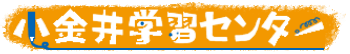 小金井学習センター 本校 のロゴ画像