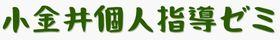 小金井個人指導ゼミ 本校 のロゴ画像