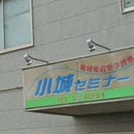 小城セミナー 本校 のロゴ画像