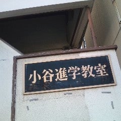小谷進学教室 本校 のロゴ画像