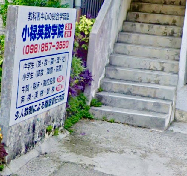 小禄英数学院 本校 のロゴ画像