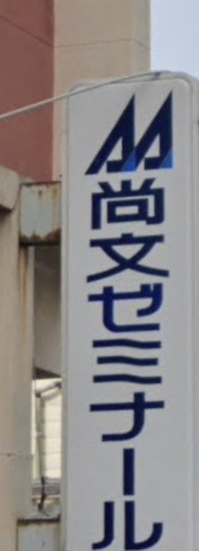 尚文ゼミナール 本校 のロゴ画像