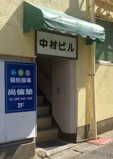 尚倫塾 のロゴ画像