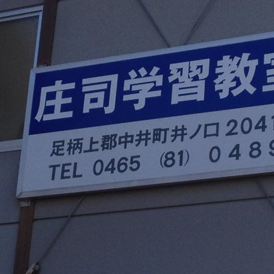 庄司学習教室 のロゴ画像