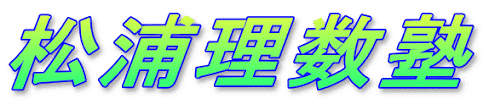 松浦理数塾 本校 のロゴ画像