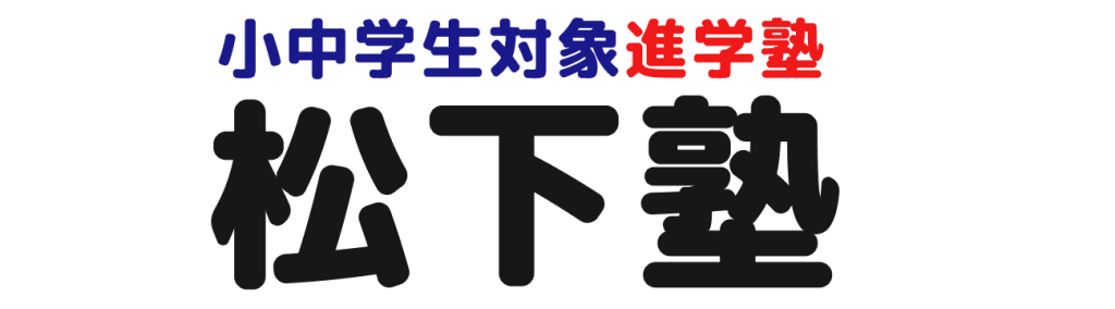 松下塾 本校 のロゴ画像