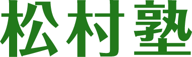 松村塾 本校 のロゴ画像