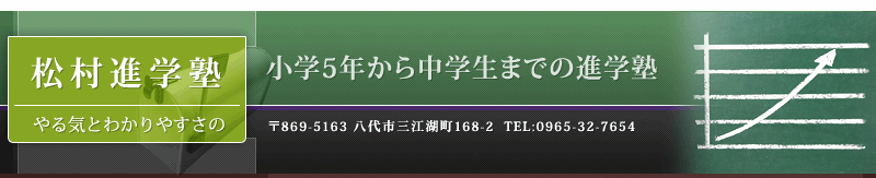 松村進学塾 のロゴ画像
