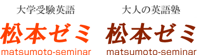 松本ゼミ・大学受験英語 本校 のロゴ画像