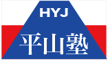 平山塾 のロゴ画像