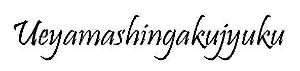 上山進学塾 本校 のロゴ画像