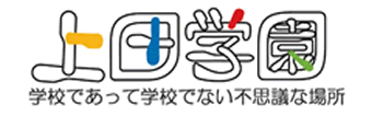 上田学園 本校 のロゴ画像