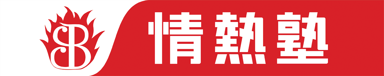 情熱塾 のロゴ画像