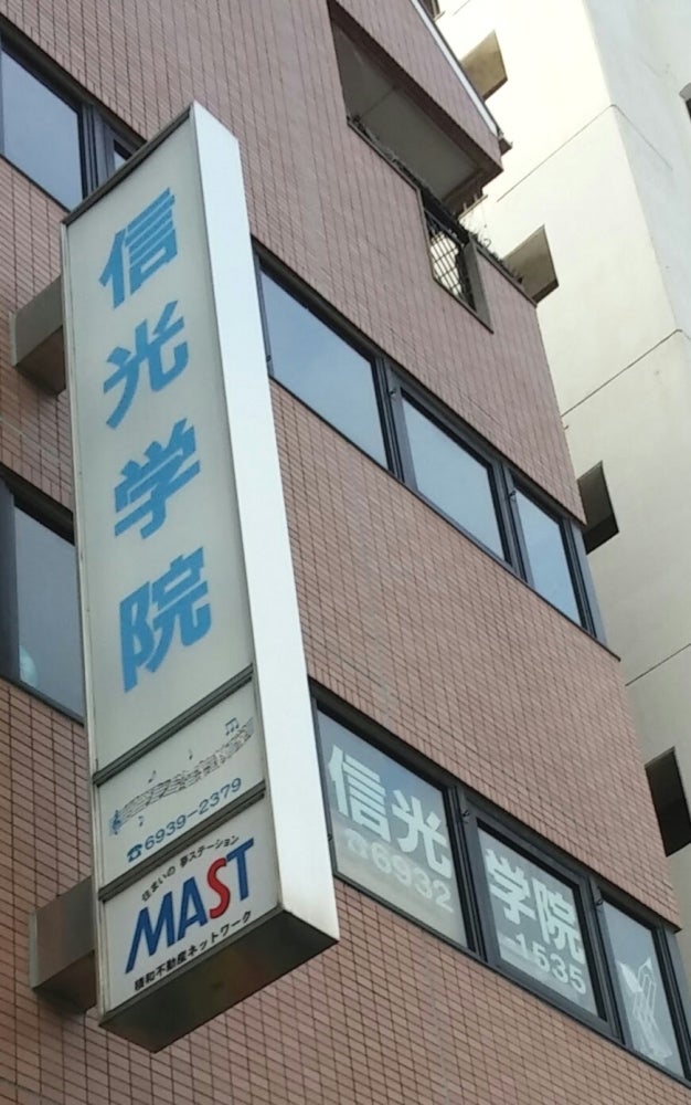 信光学院 本校 のロゴ画像