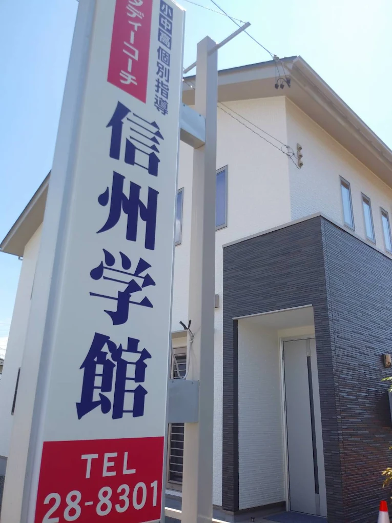 信州学館 本校 のロゴ画像
