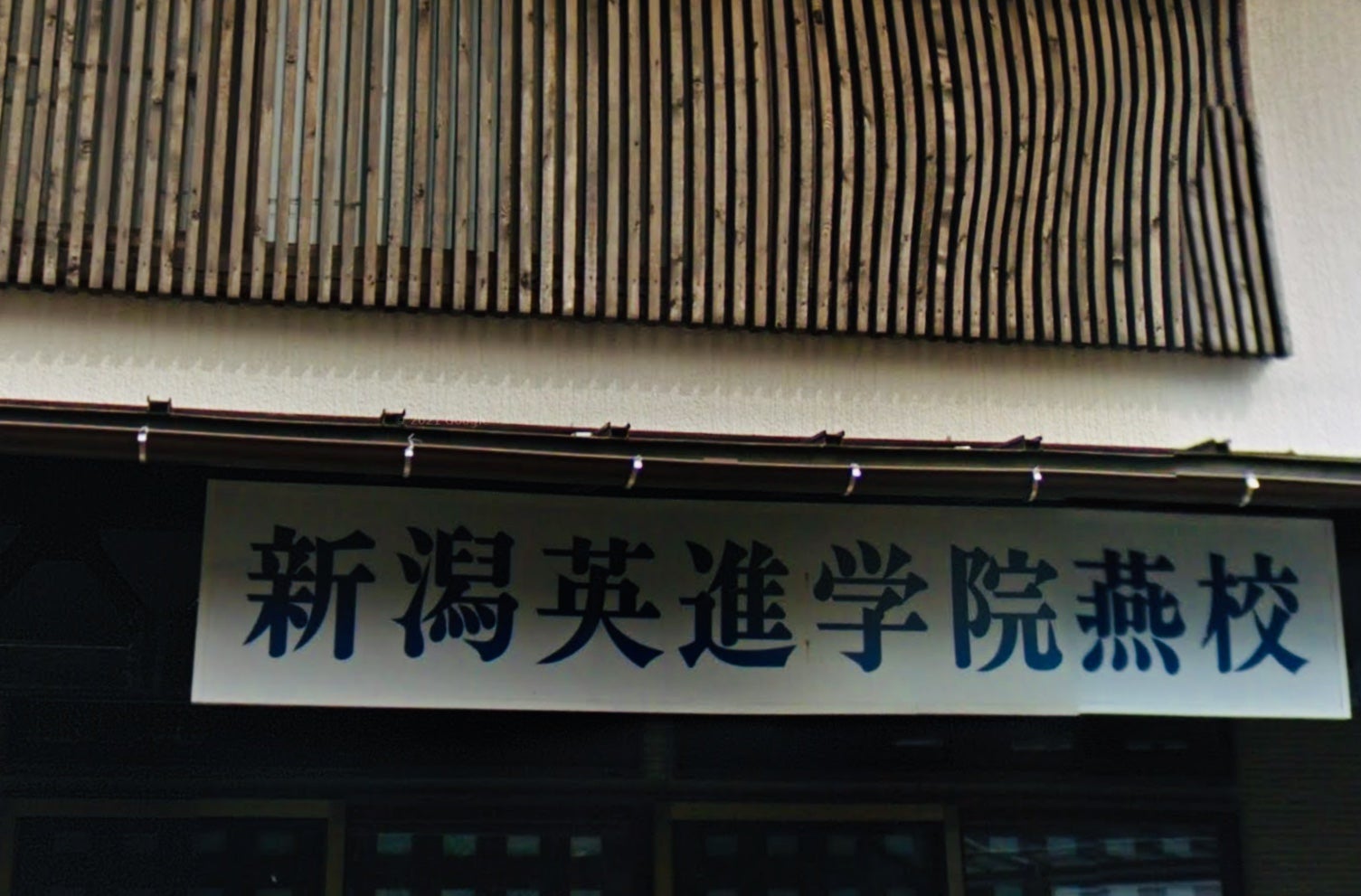 新潟英進学院 燕校 のロゴ画像