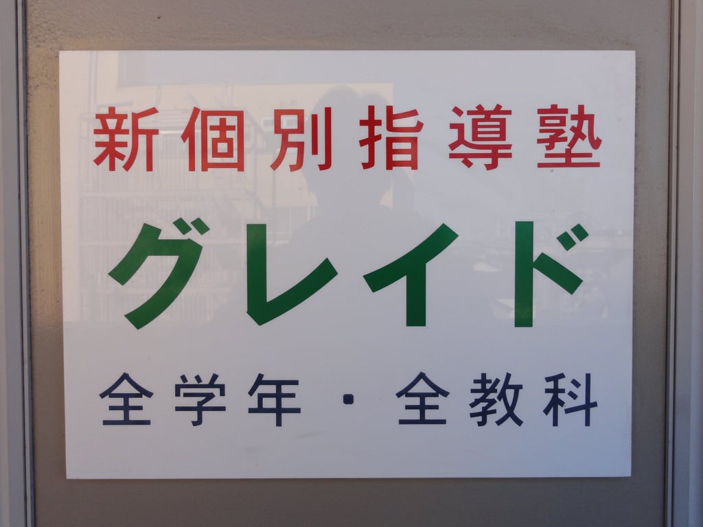 新個別指導塾グレイド 本校 のロゴ画像