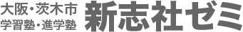 新志社ゼミ 本校 のロゴ画像
