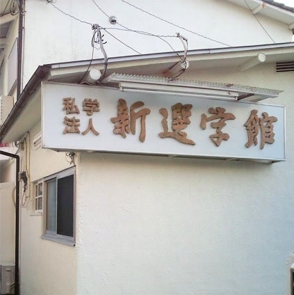 新選学館 本校 のロゴ画像