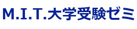 MIT大学受験ゼミ 本校 のロゴ画像