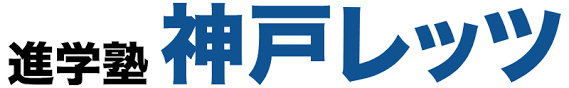 神戸レッツ進学塾 県庁前校南教室 のロゴ画像