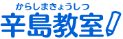 辛島教室 本校 のロゴ画像
