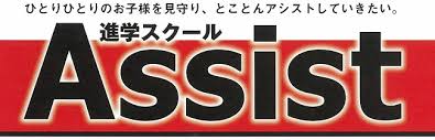 進学スクールＡｓｓｉｓｔ のロゴ画像