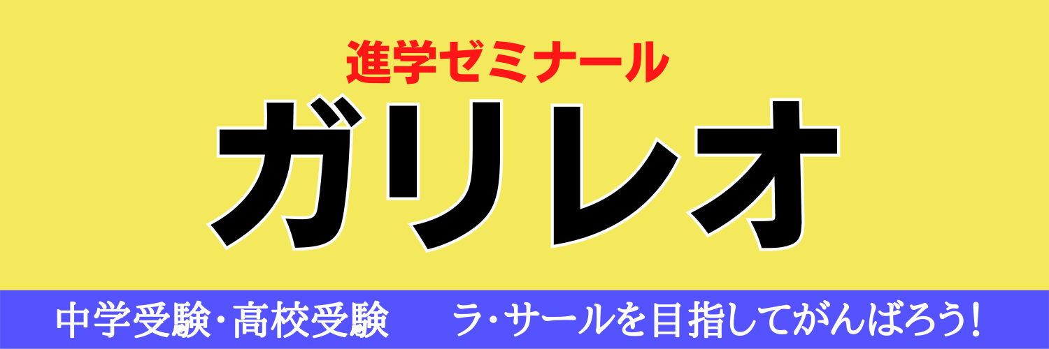 進学ゼミナールガリレオ 本校 のロゴ画像