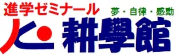 進学ゼミナール耕學館 本校 のロゴ画像