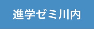 進学ゼミ川内 本校 のロゴ画像