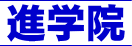 進学院 本校 のロゴ画像