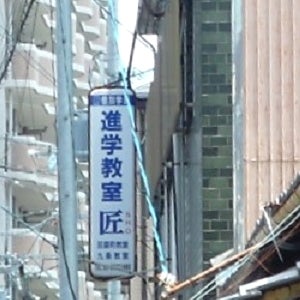 進学教室匠 のロゴ画像