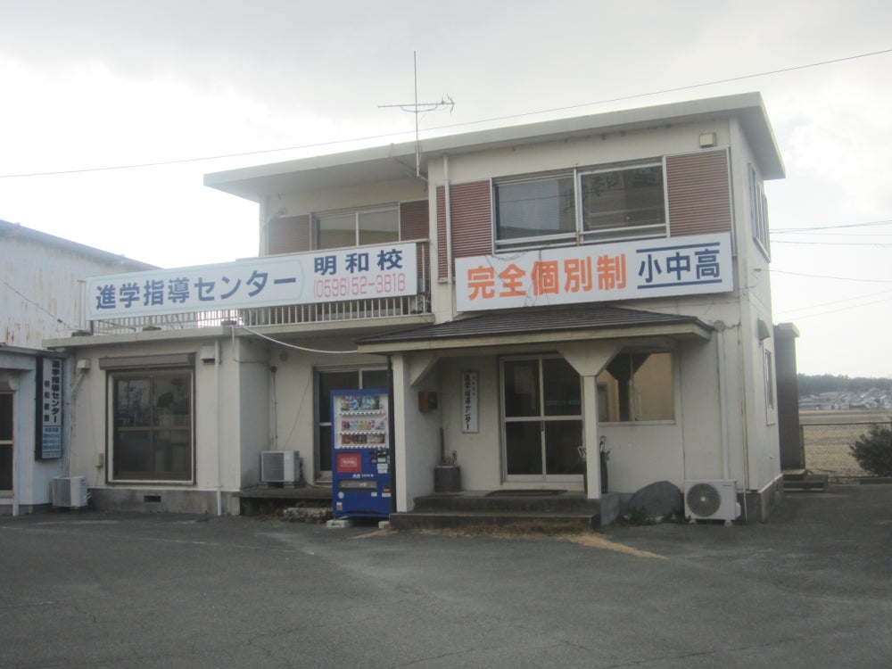 進学指導センター明 和教室 のロゴ画像