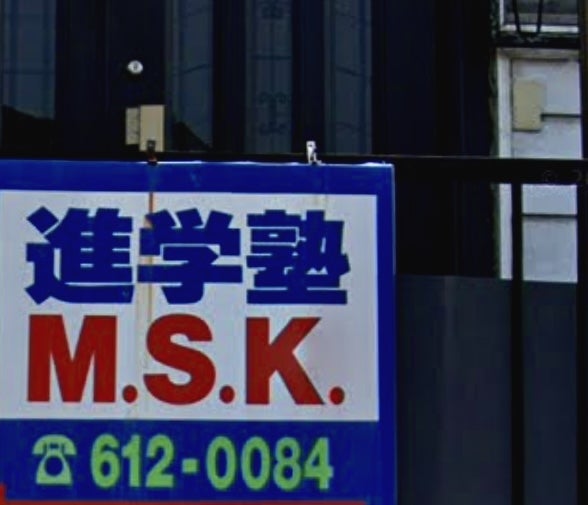 進学塾M.S.K 本校 のロゴ画像