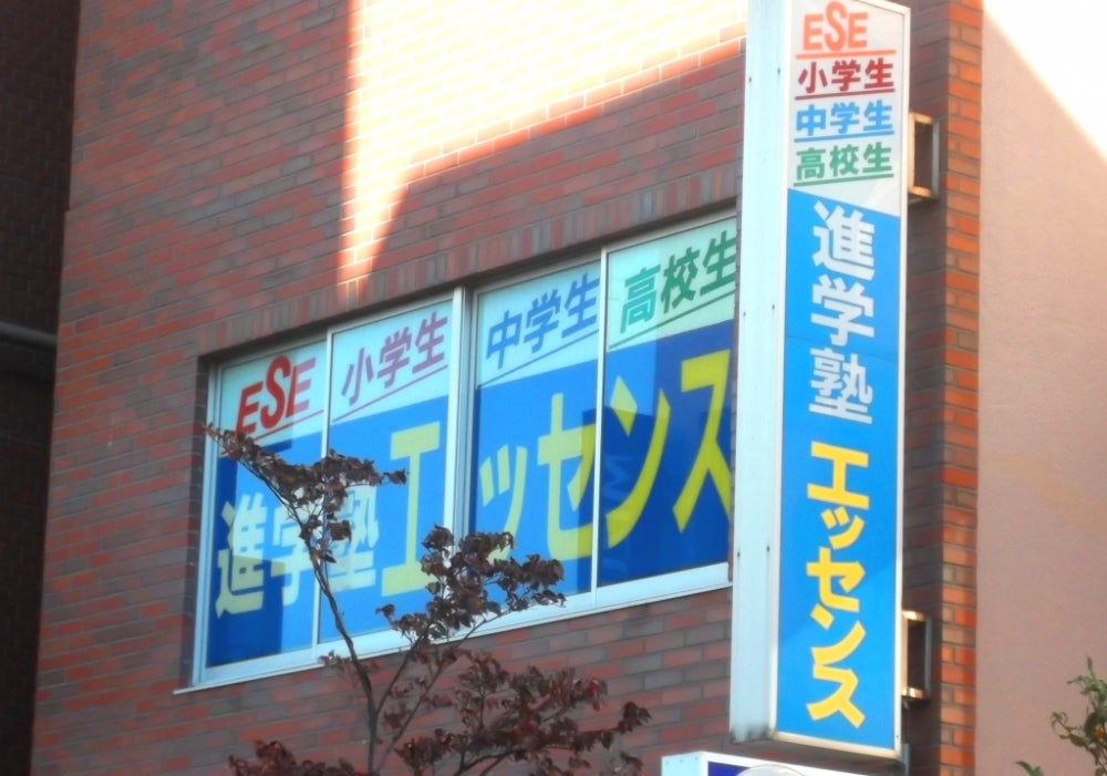 進学塾エッセンス のロゴ画像