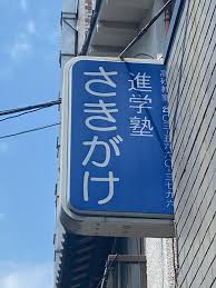 進学塾さきがけ 本校 のロゴ画像