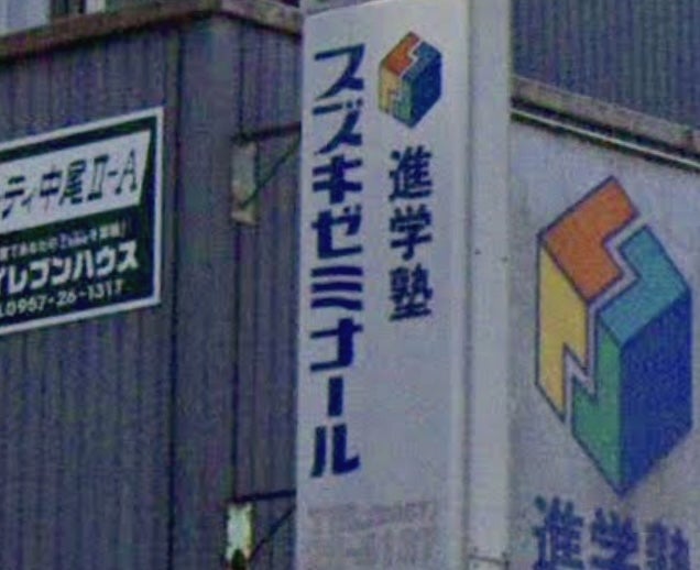 進学塾・東京外大スズキゼミナール 本校 のロゴ画像
