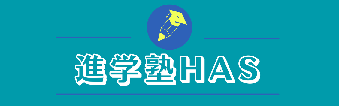 進学塾ハズ（ＨＡＳ） 本校 のロゴ画像