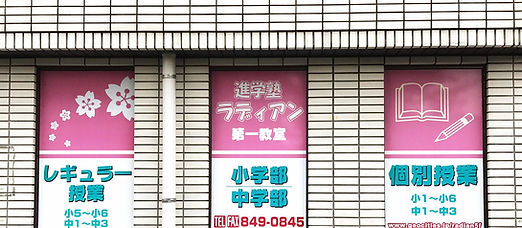 進学塾ラディアン のロゴ画像
