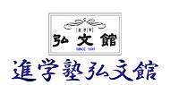進学塾弘文館 本校 のロゴ画像