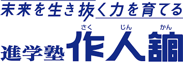 進学塾作人舘 盛岡教室 のロゴ画像