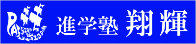 進学塾翔輝 本校 のロゴ画像
