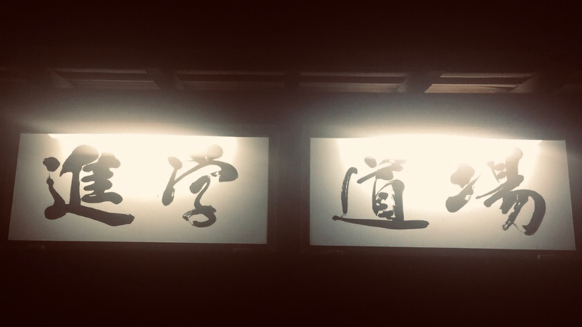 進学道場師勝館 本校 のロゴ画像
