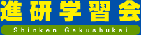 進研学習会 本校 のロゴ画像