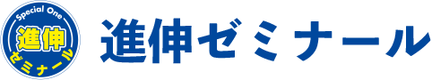 進伸ゼミナール 本校 のロゴ画像