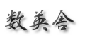 数英舎 本校 のロゴ画像