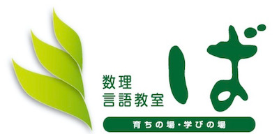 数理言語教室・ば 本校 のロゴ画像