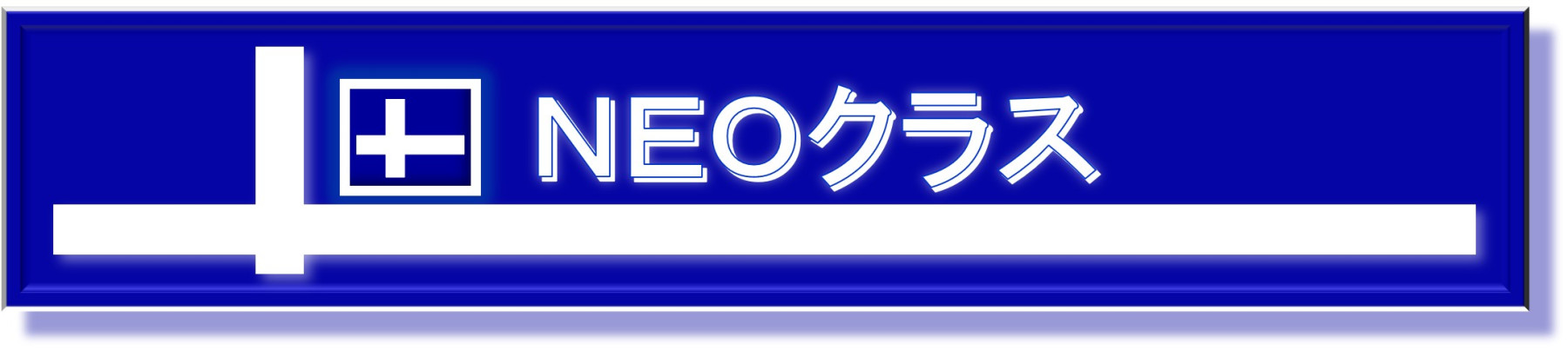 ＮＥＯクラス 本校 のロゴ画像