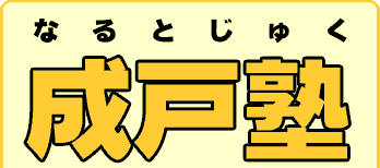 成戸塾 本校 のロゴ画像