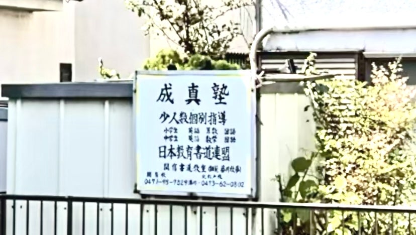 成真塾 本校 のロゴ画像